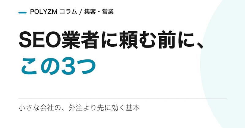 小さな会社はSEO業者に頼む前に、この3つを自分でやるべき|外注より先に効く基本