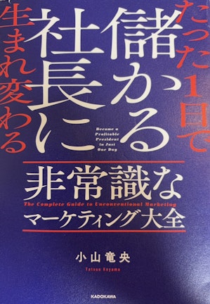 たった1日で儲かる社長に生まれ変わる非常識なマーケティング大全