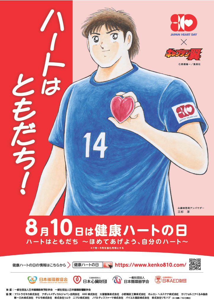 8月10日は健康ハートの日。リモハブは7月から9月を強化月間とするこのプロジェクト（日本心臓財団、日本循環器学会、日本循環器協会、日本AED財団）に協賛しています。
