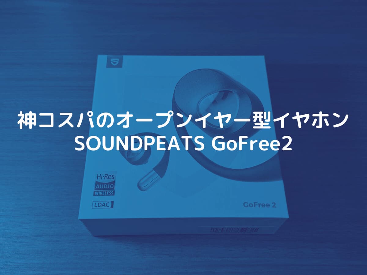 SOUNDPEATSのイヤホン「GoFree2」をレビュー
