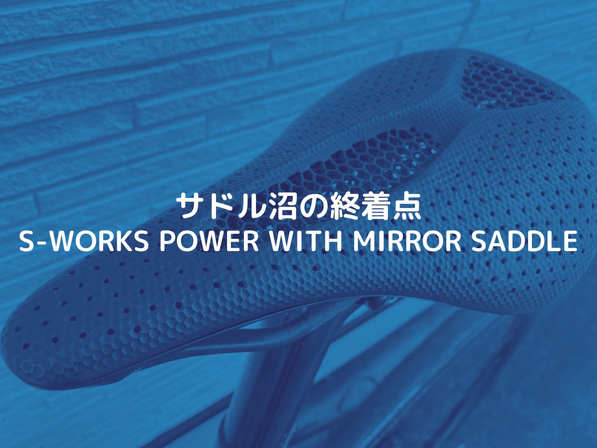 SPECIALIZEDのサドル「S-WORKS POWER WITH MIRROR SADDLE」をレビュー