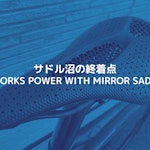 SPECIALIZEDのサドル「S-WORKS POWER WITH MIRROR SADDLE」をレビュー