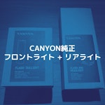 CANYON純正フロントライト & リアライトをレビュー