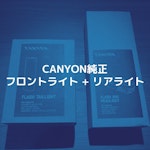 CANYON純正フロントライト & リアライトをレビュー