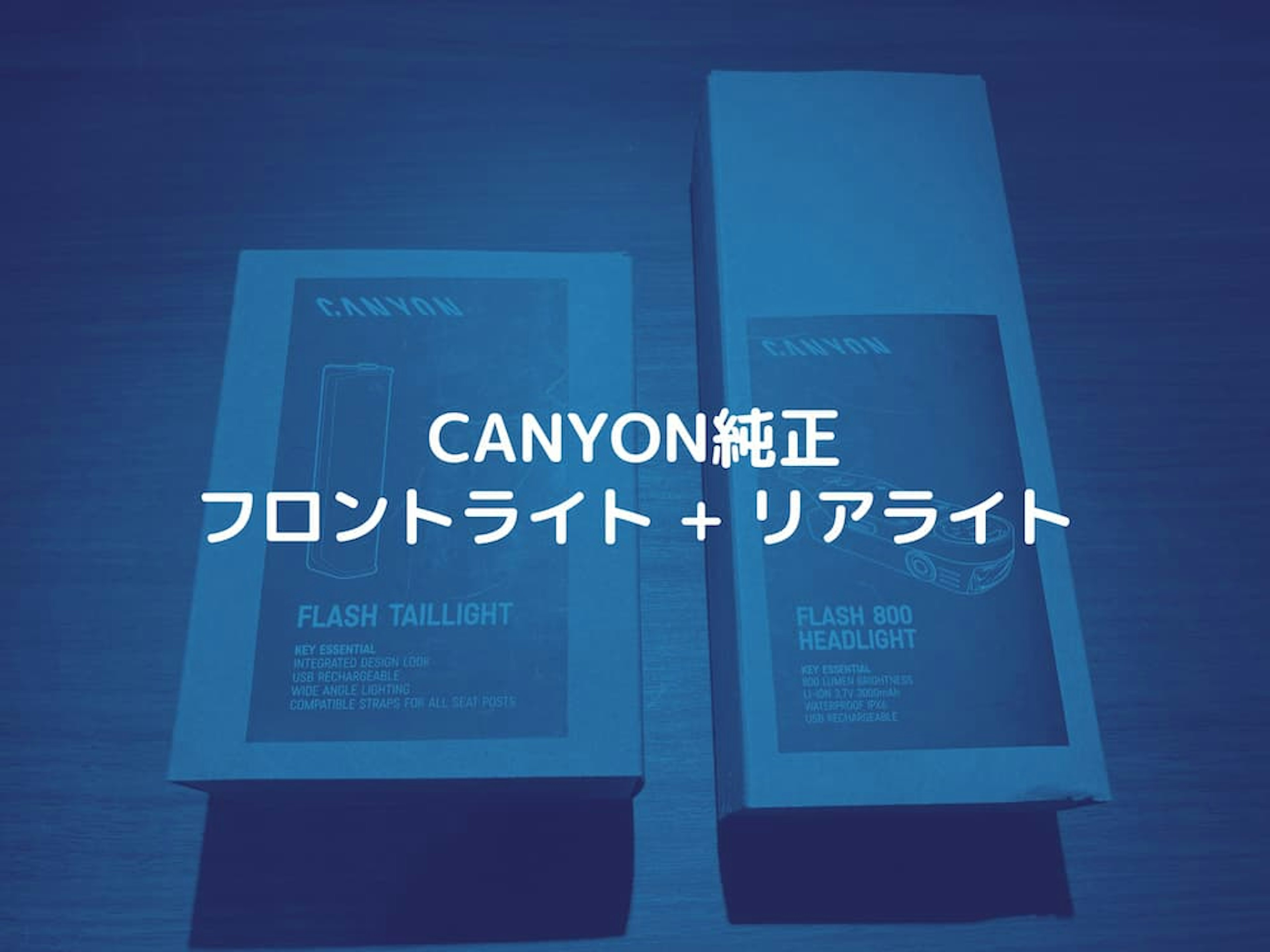 CANYON純正フロントライト & リアライトをレビュー