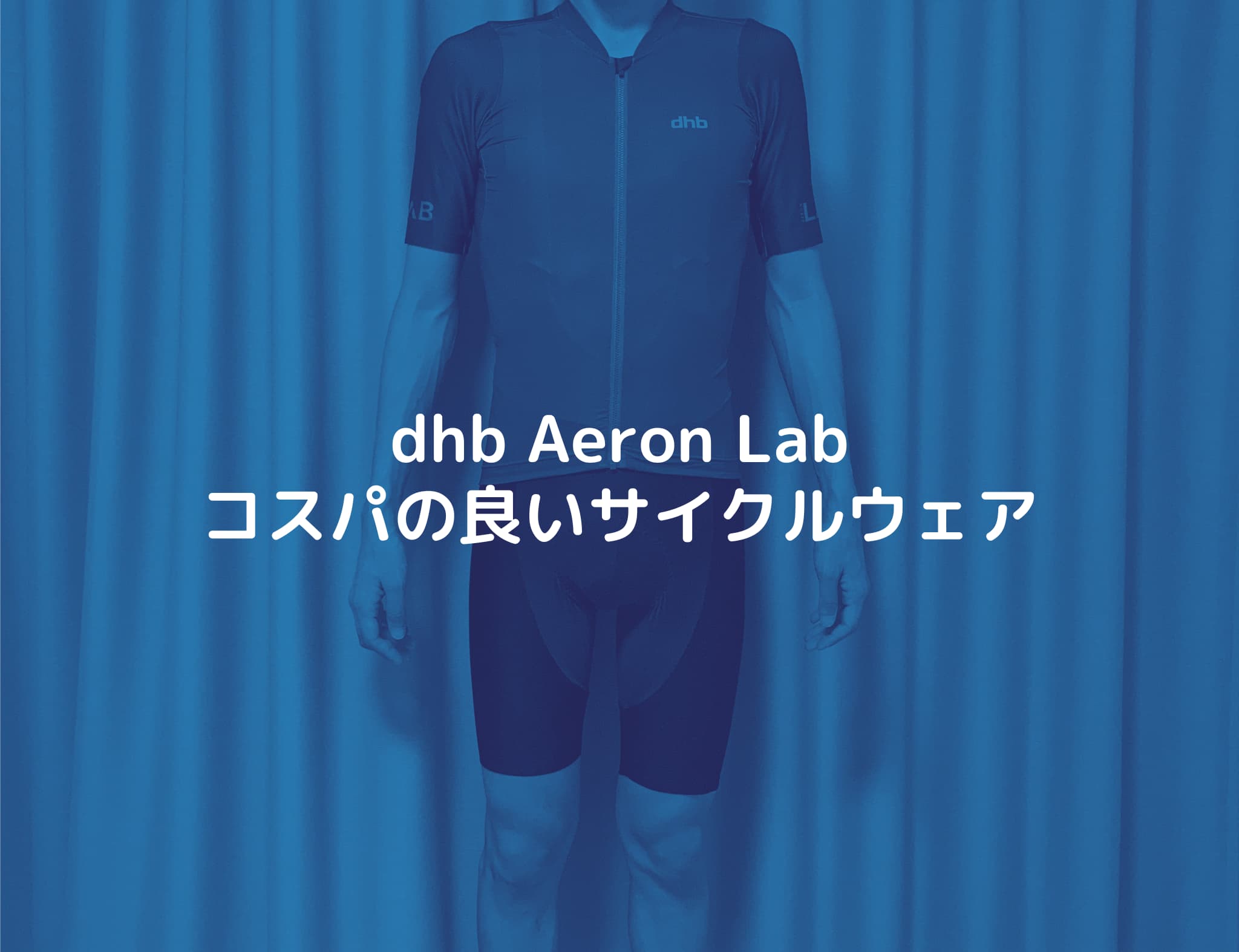 dhbのサイクルウェア「Aeron Lab」をレビュー