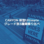 CANYON Ultimate2023モデル 試乗会体験レポート