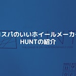 初めてのホイールアップグレードにもおすすめ。「HUNT」の紹介