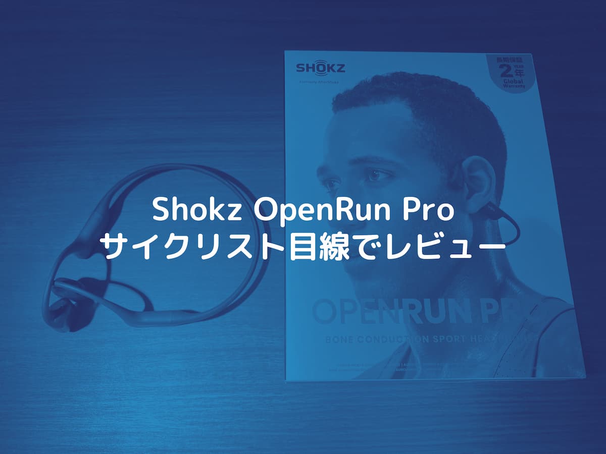 Shokzの骨伝導イヤホン「OpenRun Pro」をサイクリスト目線でレビュー