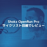 Shokzの骨伝導イヤホン「OpenRun Pro」をサイクリスト目線でレビュー