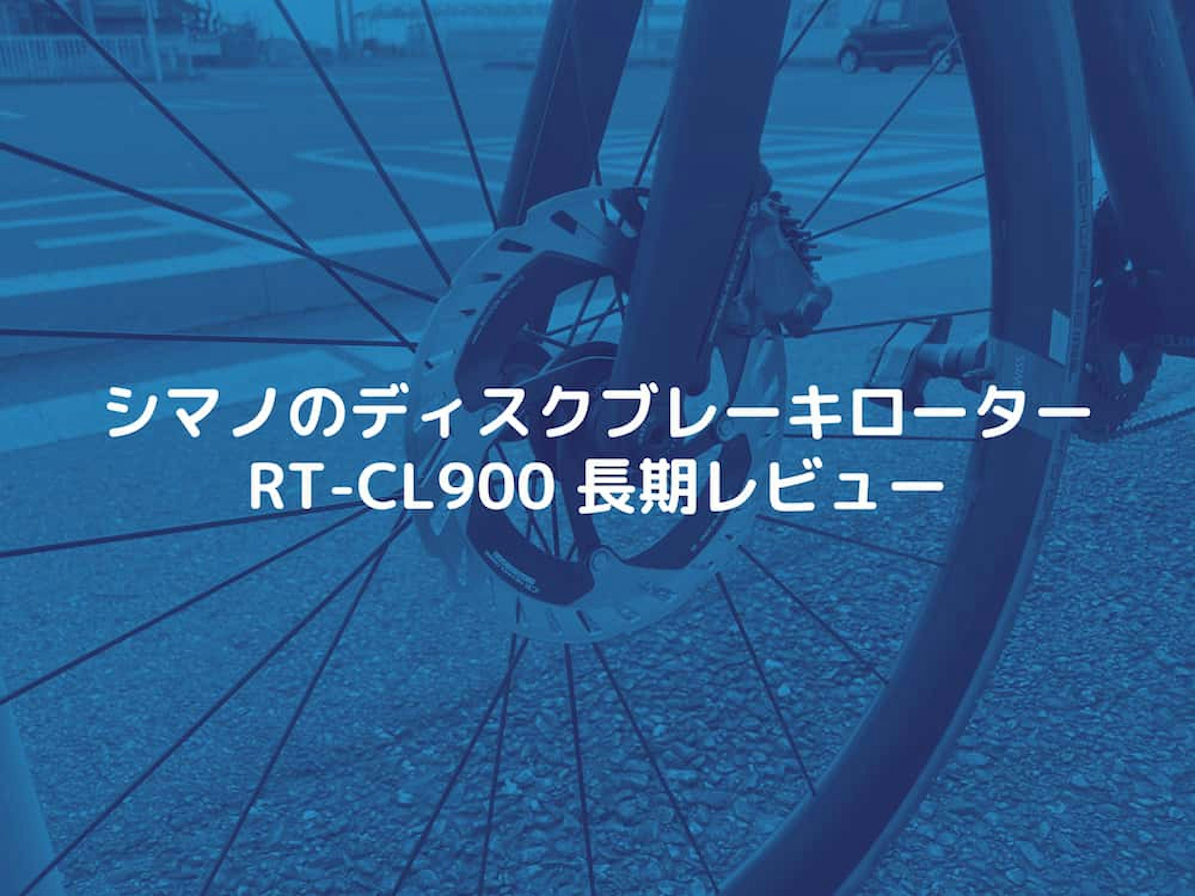 シマノのディスクブレーキローター「RT-CL900」をレビュー