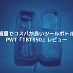 軽量でコスパが良いツールボトル。PWTの「TBT350」