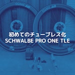 SCHWALBEのPRO ONE TLEで初めてのチューブレス化