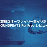 SOUNDPEATSのイヤホン「RunFree」をレビュー