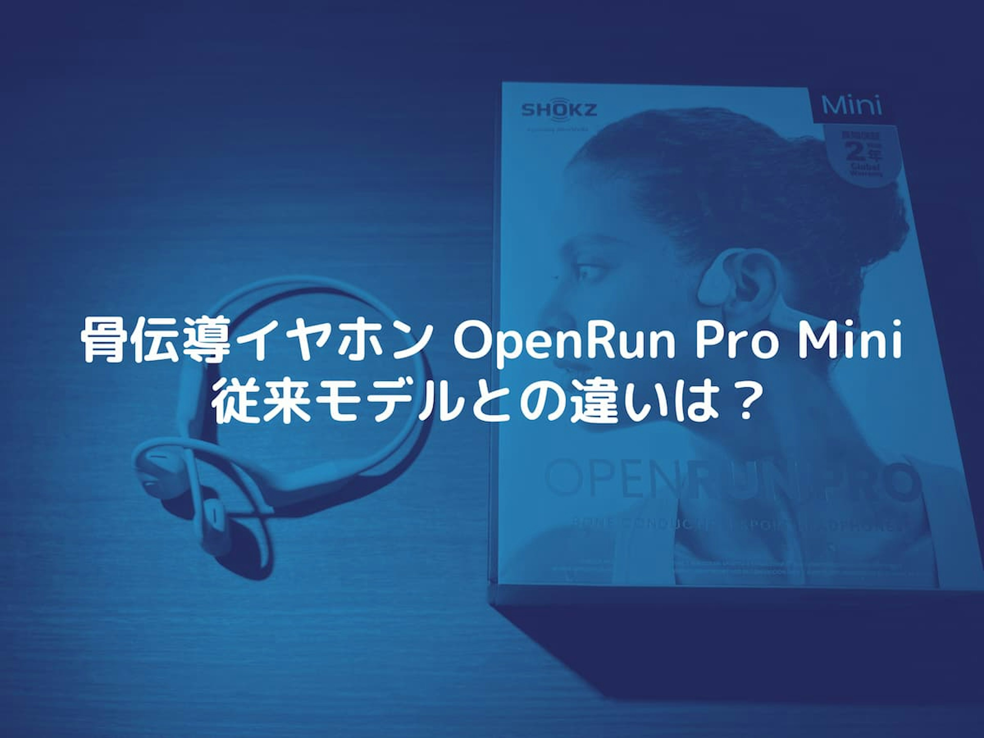 OpenRun Pro Mini購入レビュー。従来モデルとの違いは？