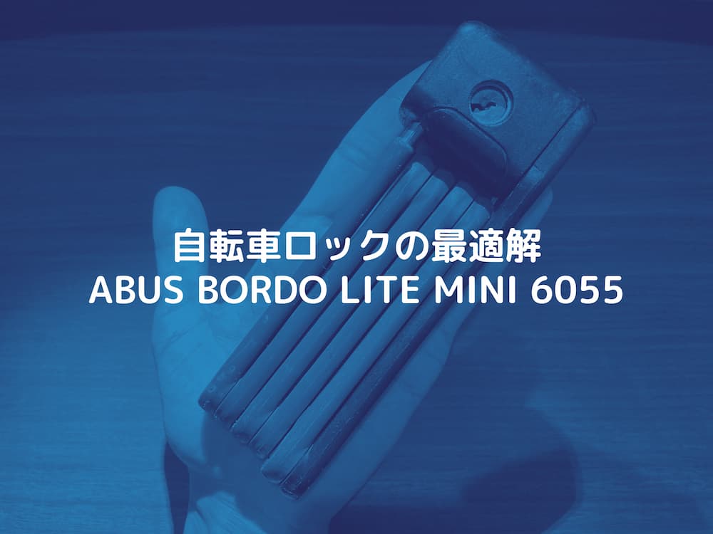 軽量で頑丈なブレードロック。ABUS「BORDO LITE MINI 6055/60」
