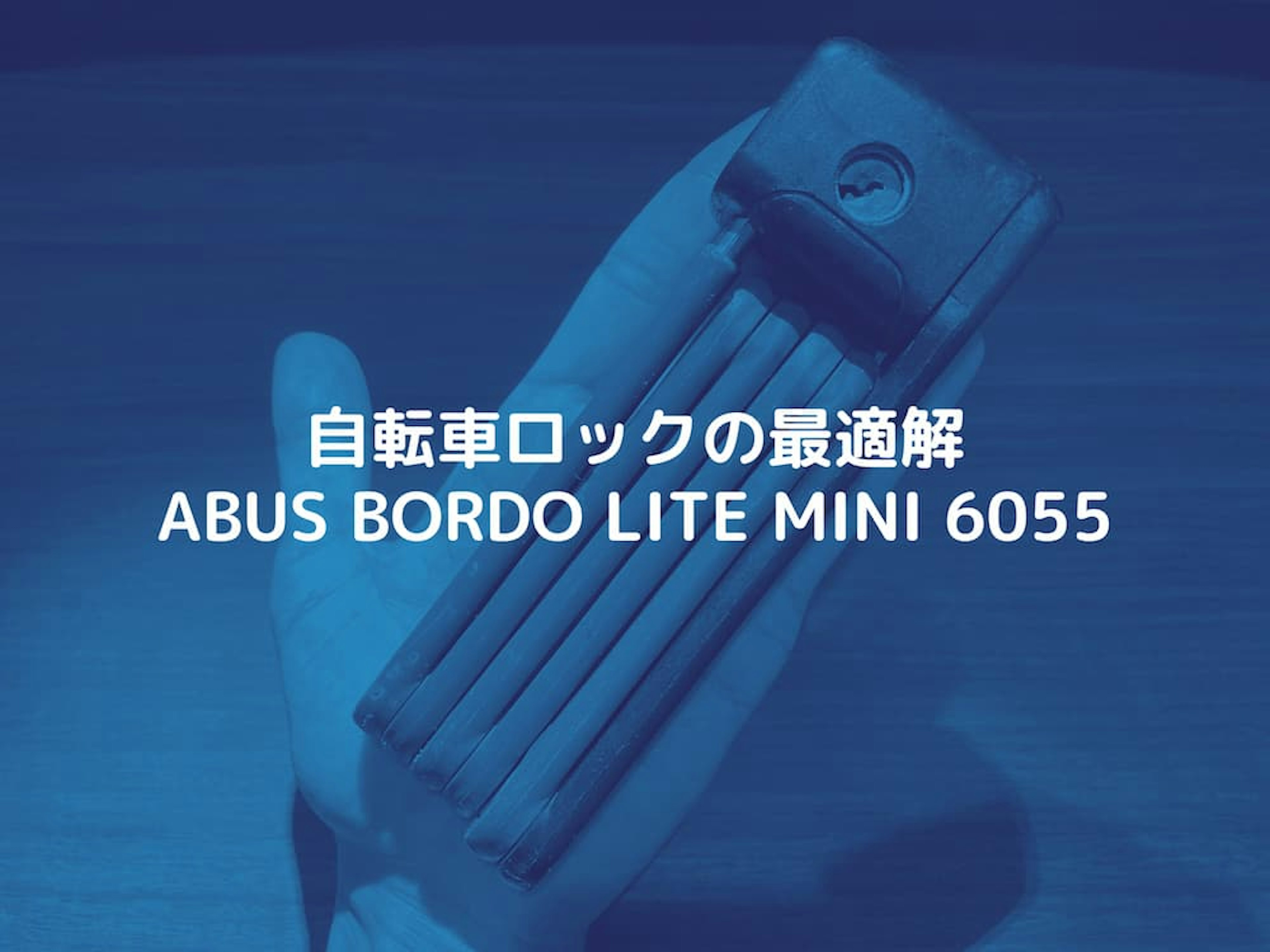 軽量で頑丈なブレードロック。ABUS「BORDO LITE MINI 6055/60」