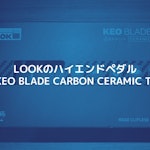 LOOKのKEO BLADE CARBON CERAMIC TI をレビュー