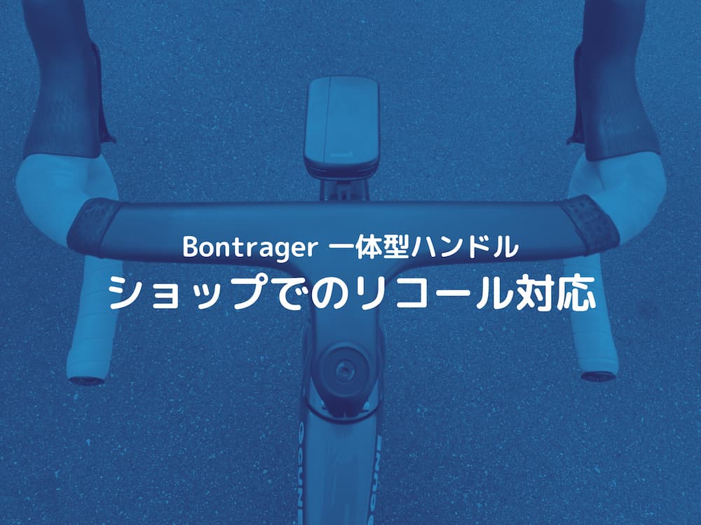 Bontrager Aeolus RSL Handlebar/Stem のリコール対応(2022/11/06 更新