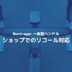Bontrager Aeolus RSL Handlebar/Stem のリコール対応
