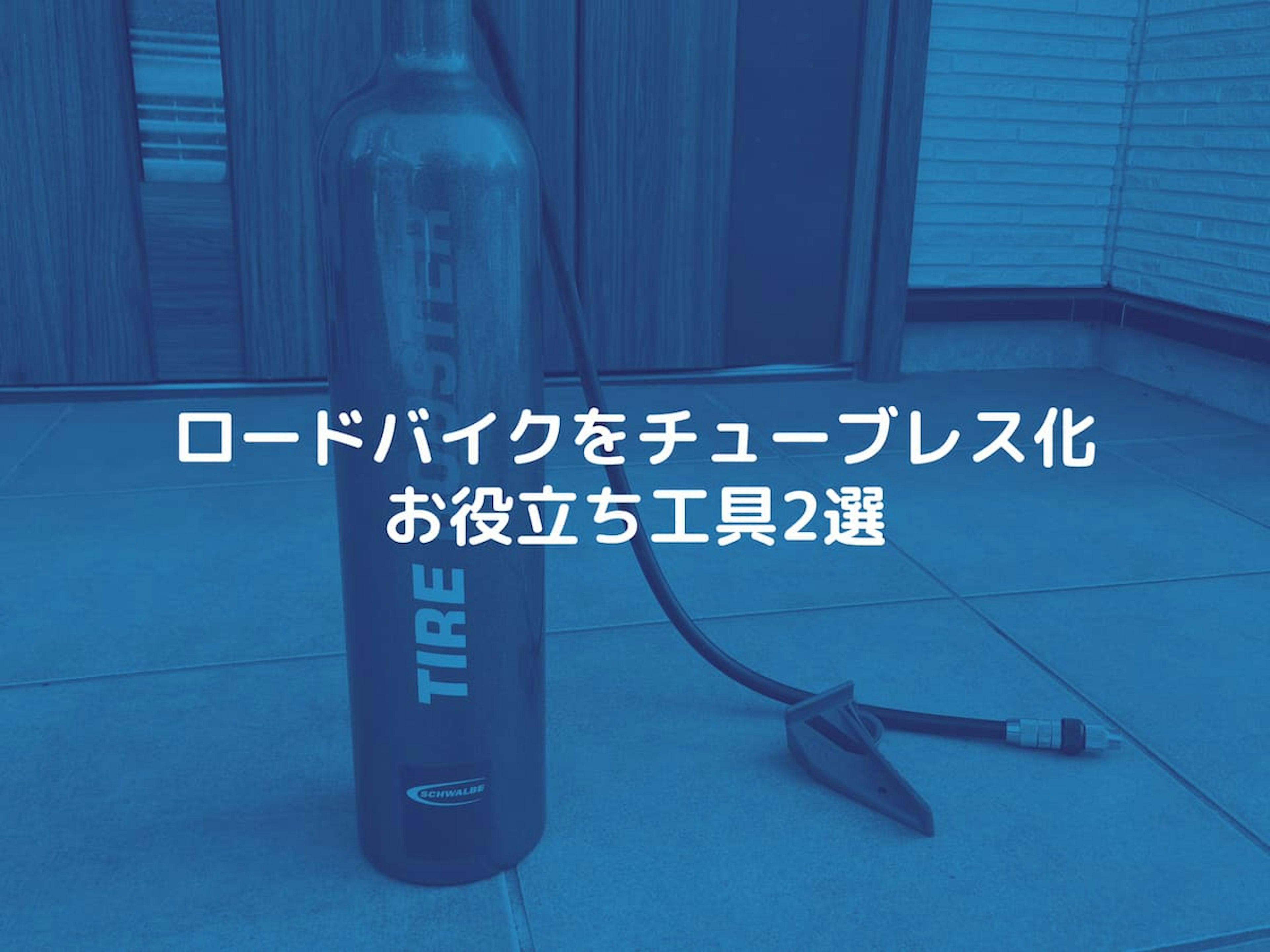 ロードバイクのチューブレス化でおすすめの工具2選