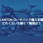 CANYON ロードバイクの購入手順。実際にかかった費用は?