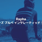 Rapha「メンズ ブルベ インサレーティッド ジレ」長期レビュー