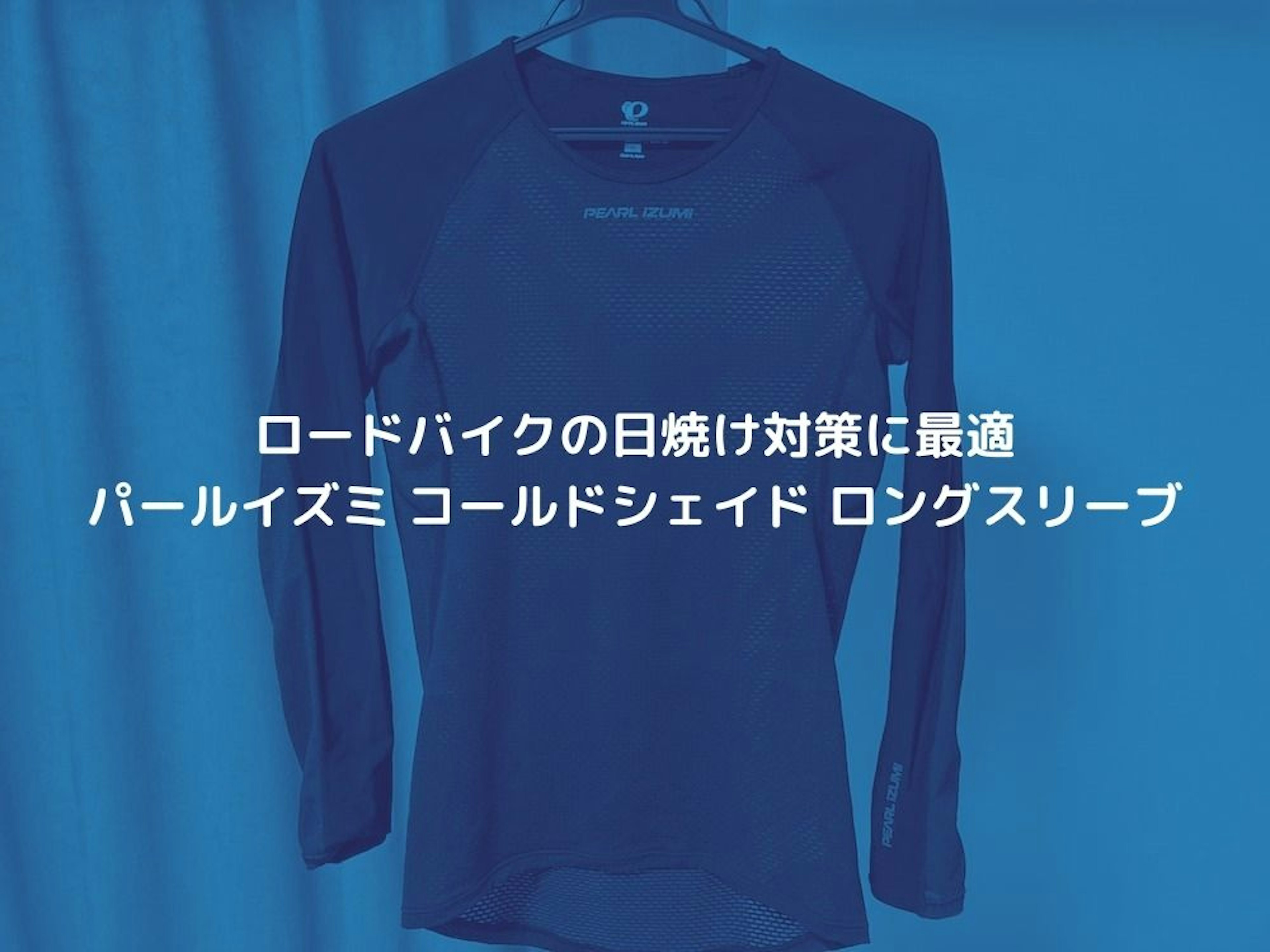 パールイズミの「コールドシェイド ロングスリーブ」をレビュー