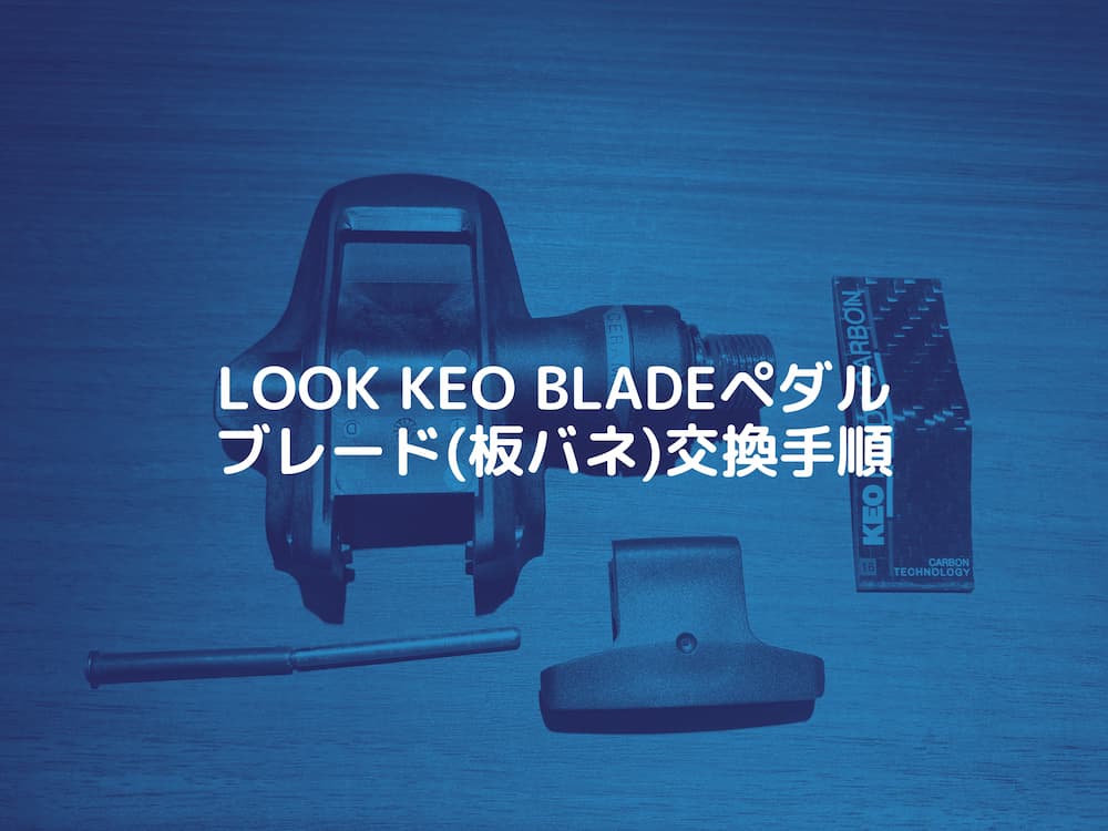 LOOK KEO BLADEのブレード交換手順