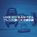 LOOK KEO BLADEのブレード交換手順