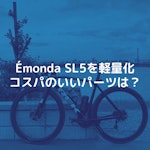Émonda SL5を軽量化。コスパのいいパーツは?