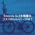 Émonda SL5を軽量化。コスパのいいパーツは？