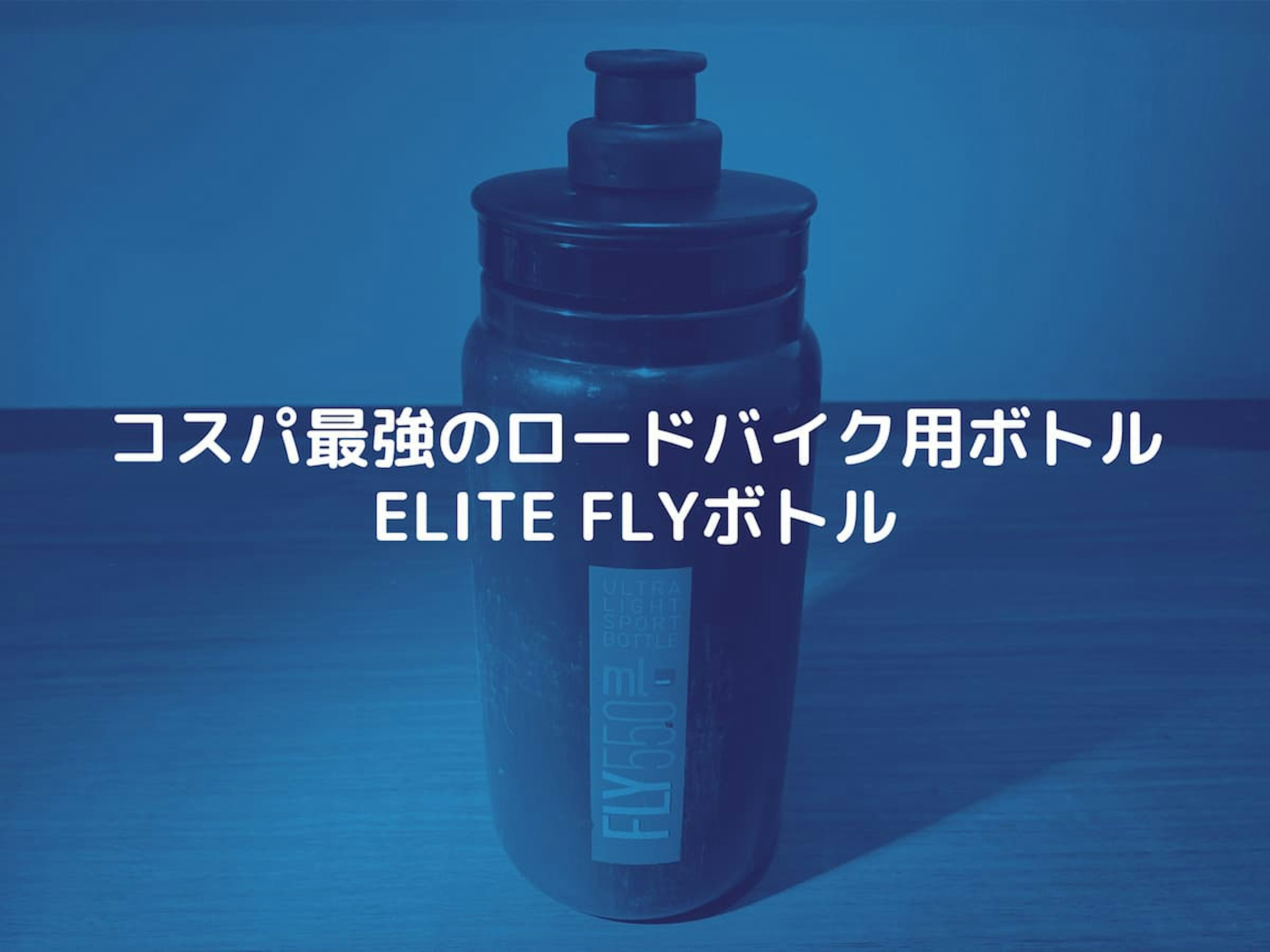 コスパ最強。ELITEのFLYボトルをレビュー