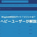 「Wiggle」で安く安全に海外通販をする方法とメリット