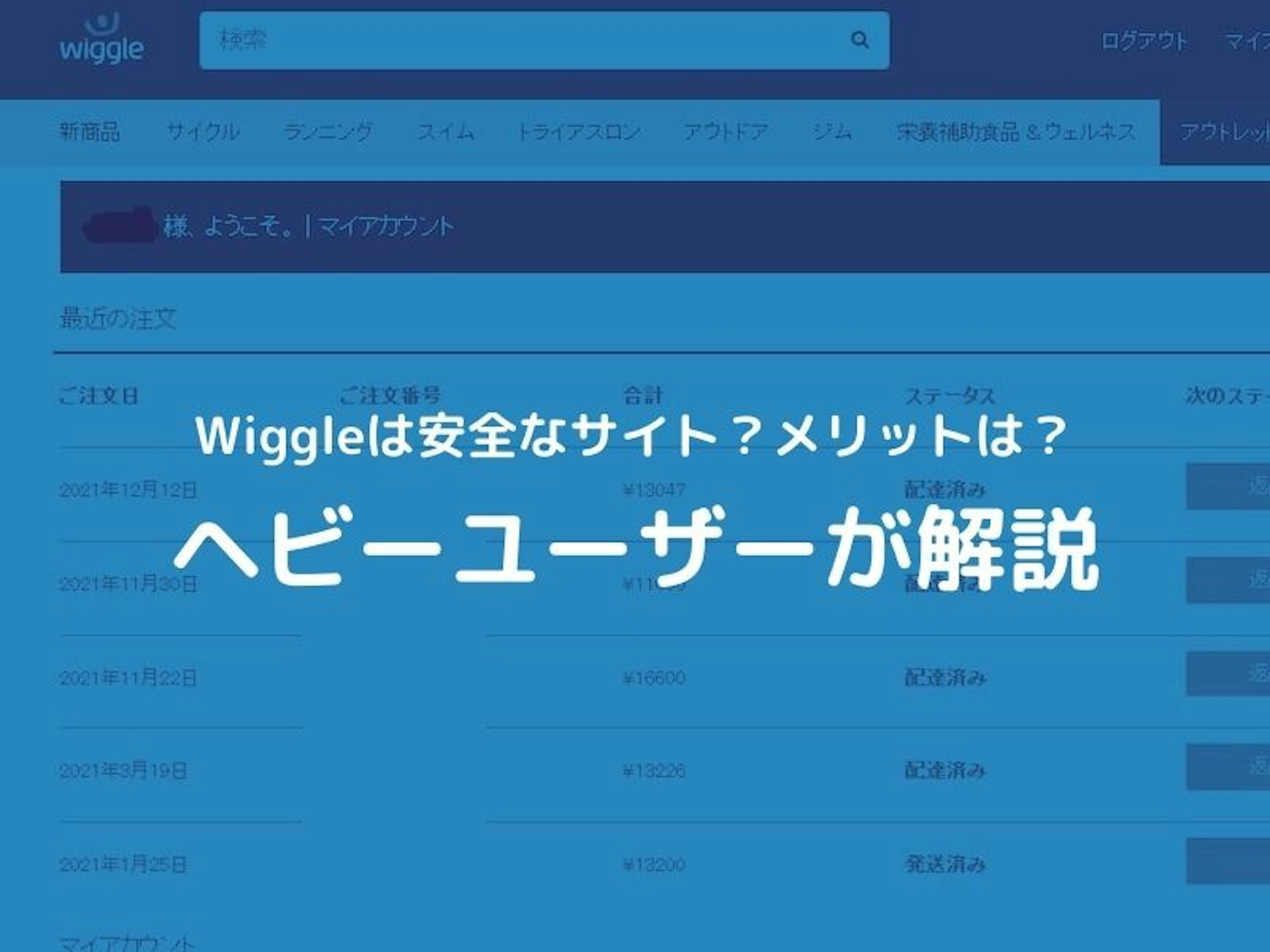 「Wiggle」で安く安全に海外通販をする方法とメリット