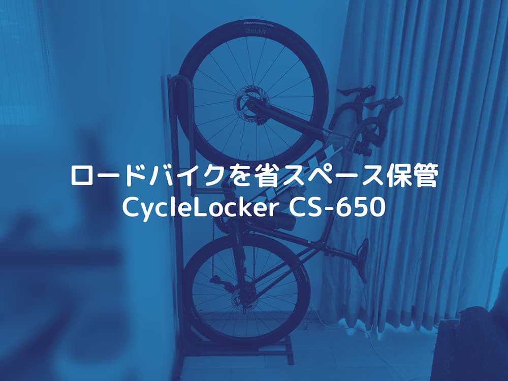 ロードバイクを縦置き保管。「CycleLocker CS-650」レビュー