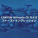 CANYON Ultimate CF SLX 8 納車後インプレッション