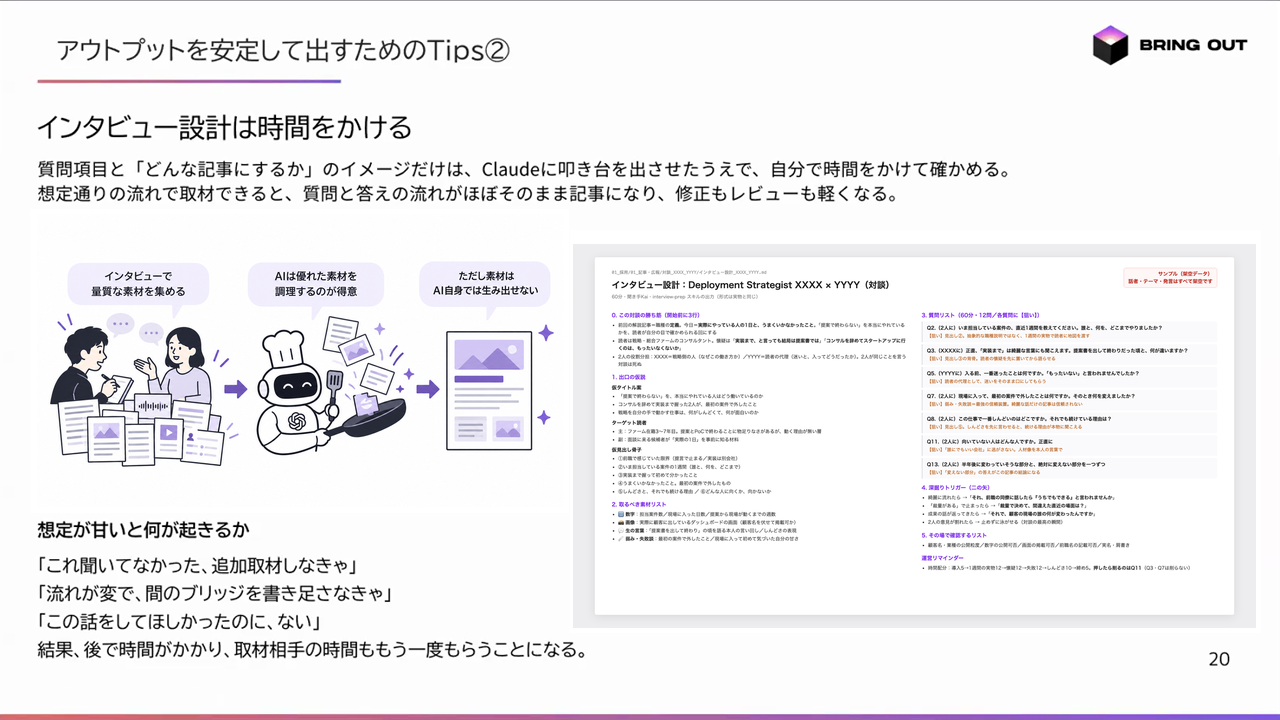 「AIは優れたシェフ。素材集めは人が担う」の図解と、インタビュー設計に時間をかける理由を示したTips②のスライド。右側にインタビュー設計書のサンプル（架空データ）が載っている