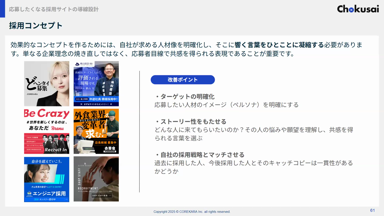 求める人材像に響く言葉をひとことに凝縮する採用コンセプトの作り方と、ターゲットの明確化・ストーリー性・採用戦略との一貫性の3つの改善ポイントを示したスライド