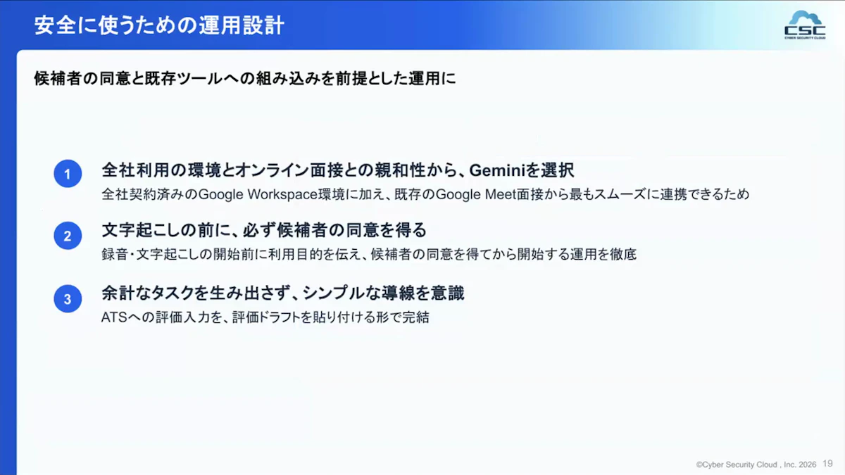 Geminiを選んだ理由、文字起こし前の候補者の同意、シンプルな導線の3点をまとめた、安全に使うための運用設計のスライド