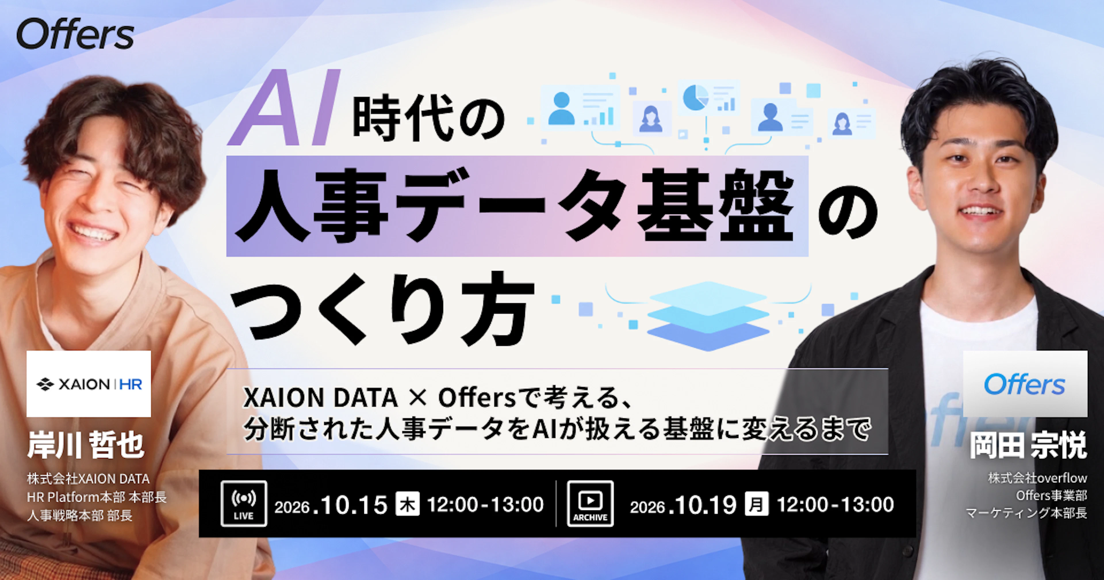 【イベントレポート】AI時代の人事データ基盤のつくり方 〜XAION DATA × Offersで考える、分断された人事データをAIが扱える基盤に変えるまで〜