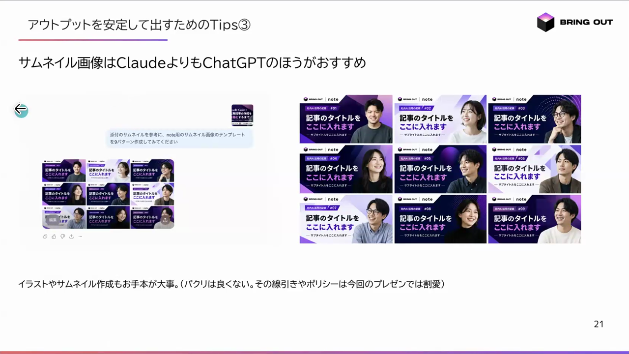 サムネイル画像はClaudeよりChatGPTが向いているとして、お手本を渡して生成した9パターンのnote用サムネイルテンプレートを並べたスライド