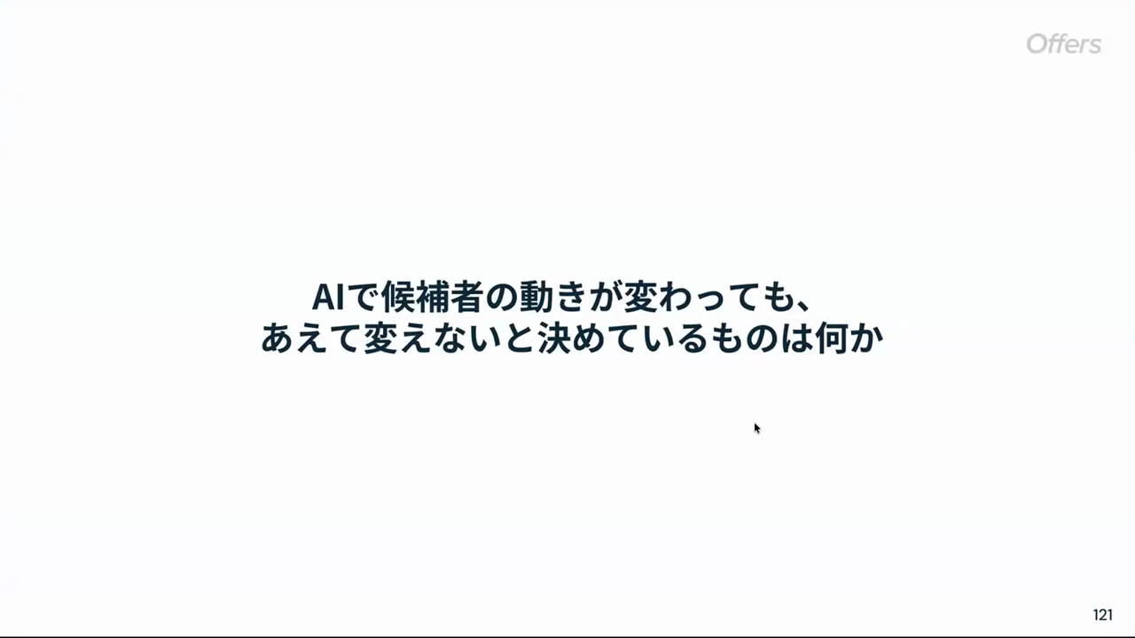 ディスカッションのテーマ「AIで候補者の動きが変わっても、あえて変えないと決めているものは何か」のスライド