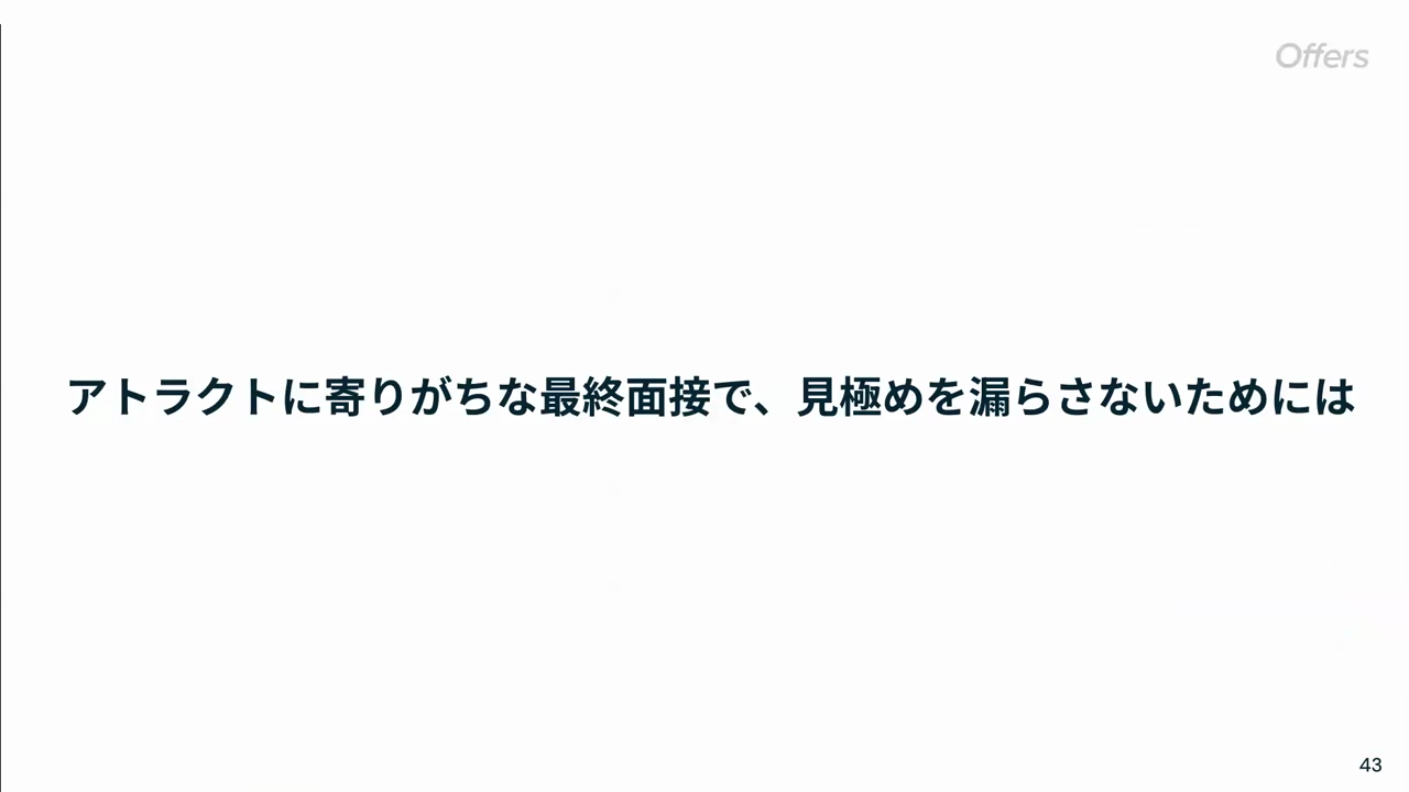 ディスカッションテーマ「アトラクトに寄りがちな最終面接で、見極めを漏らさないためには」のスライド