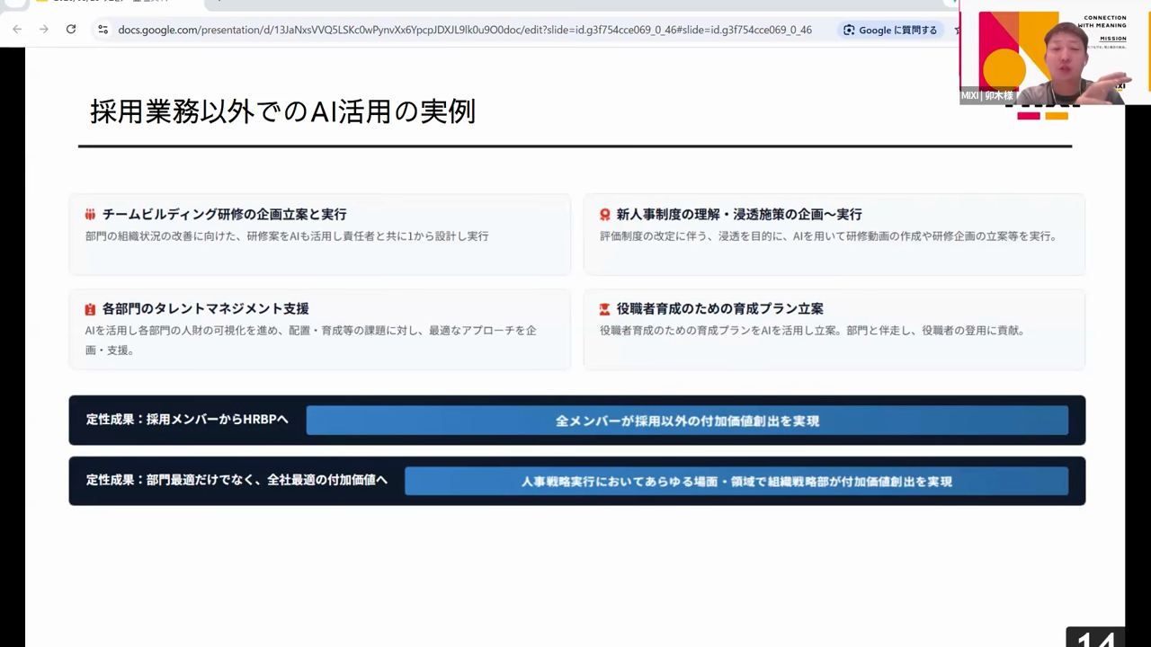 チームビルディング研修の企画立案、新人事制度の浸透施策、タレントマネジメント支援、役職者育成のプラン立案という採用以外のAI活用実例を並べたスライド