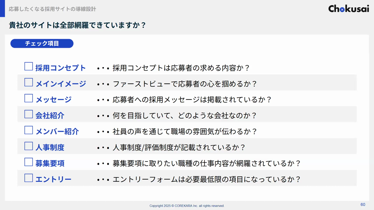 採用コンセプト、メインイメージ、メッセージ、会社紹介、メンバー紹介、人事制度、募集要項、エントリーの8項目を並べた採用サイトのチェックリスト