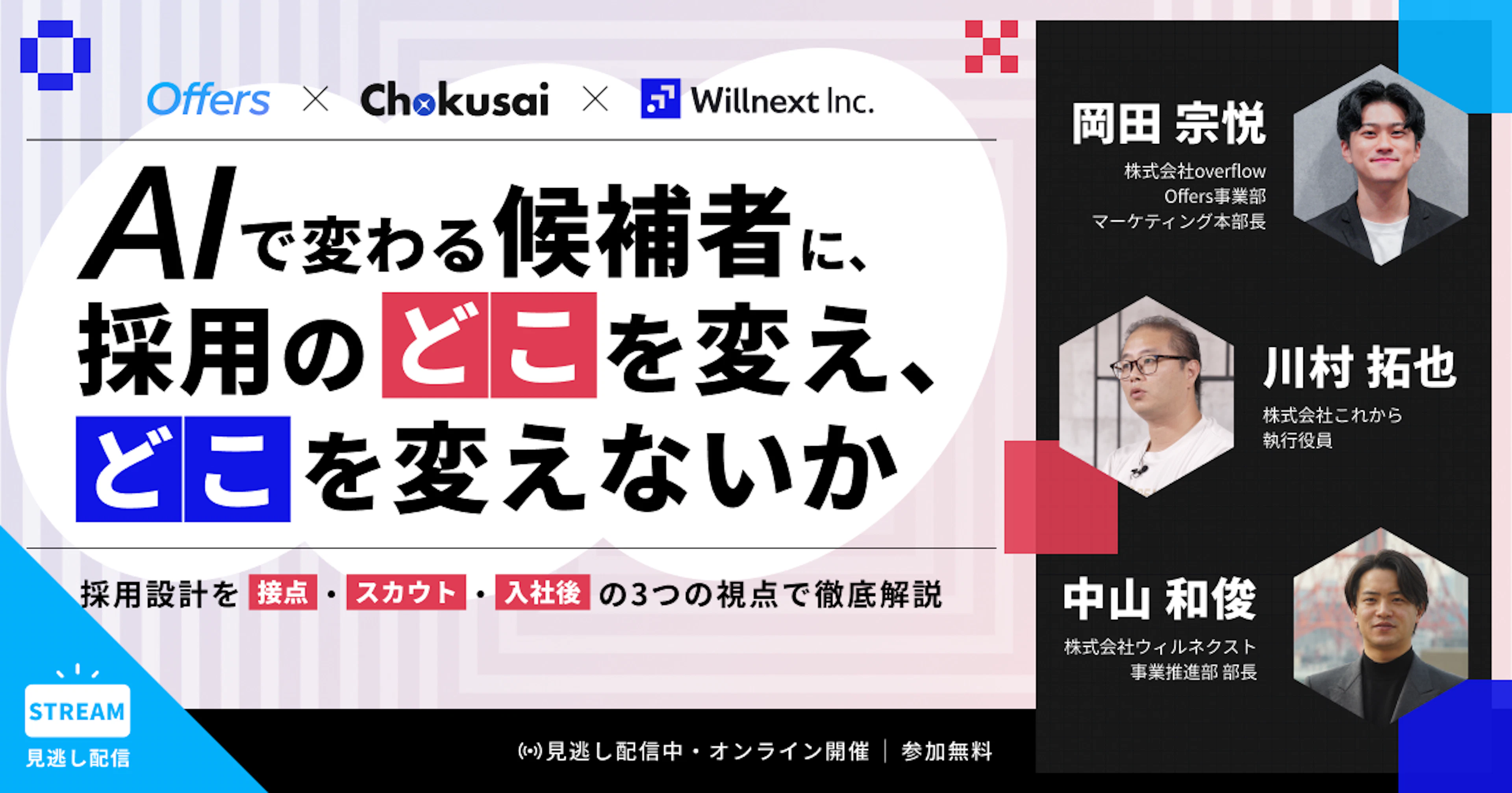 AIで変わる候補者に、採用のどこを変え、どこを変えないか【イベントレポート】