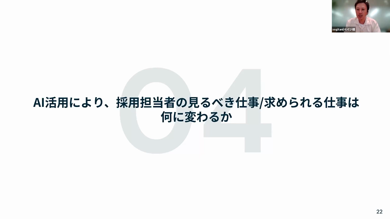 「AI活用により、採用担当者の見るべき仕事/求められる仕事は何に変わるか」の質問スライド
