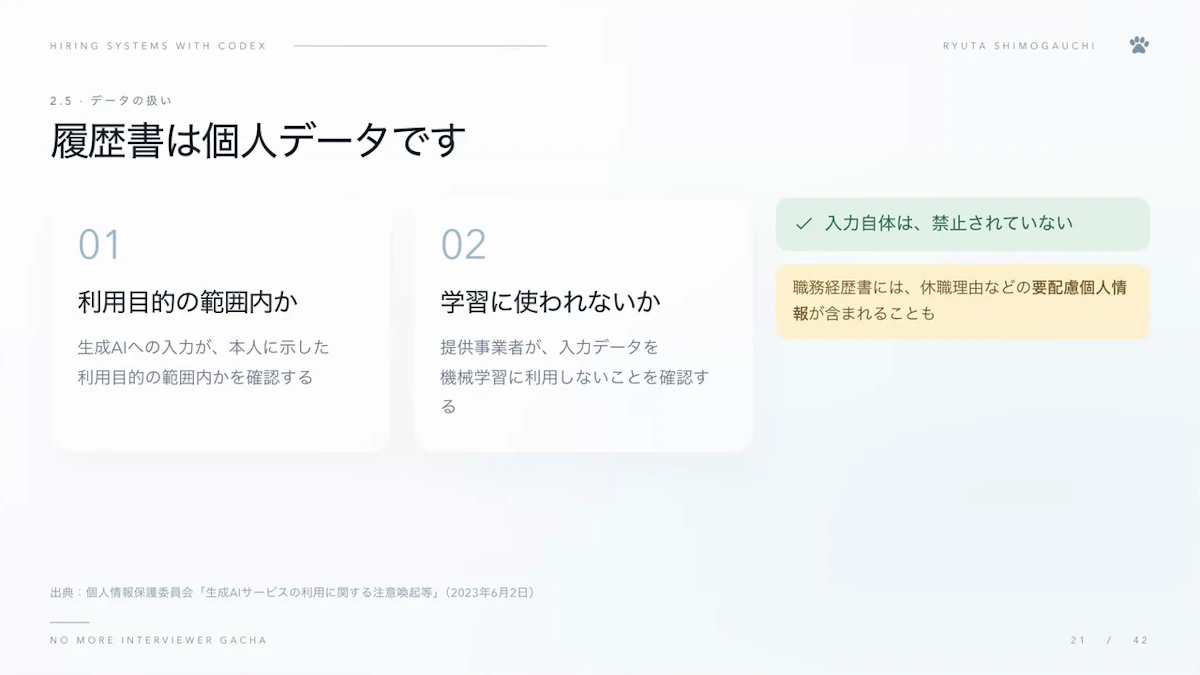 履歴書をAIに入力する際は、本人に示した利用目的の範囲内か、学習に使われないかを確認する必要があることを示すスライド