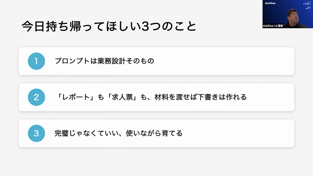 プロンプトは業務設計そのもの・材料を渡せば下書きは作れる・完璧じゃなくていい使いながら育てる、という3つの学びを示したスライド